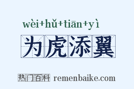 为虎添翼是什么意思的图片